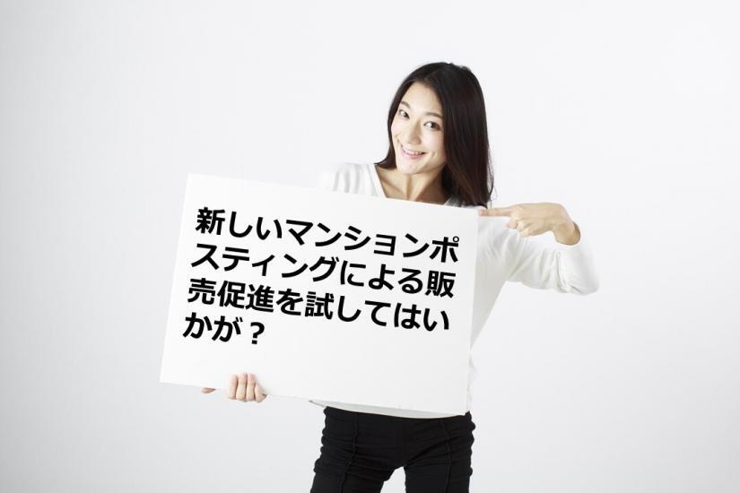 ポスティング東京で検索し新しいマンションポスティングによる販売促進を試してはいかがだろうか