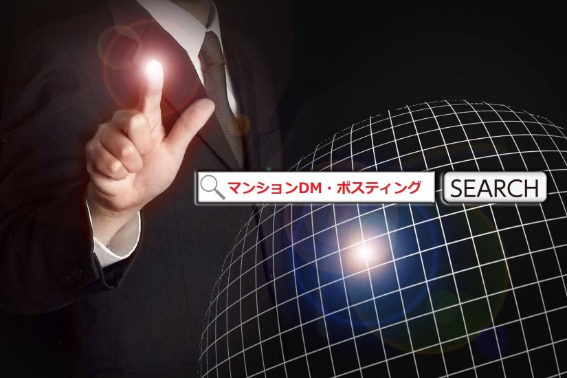 マンションDM・ポスティング