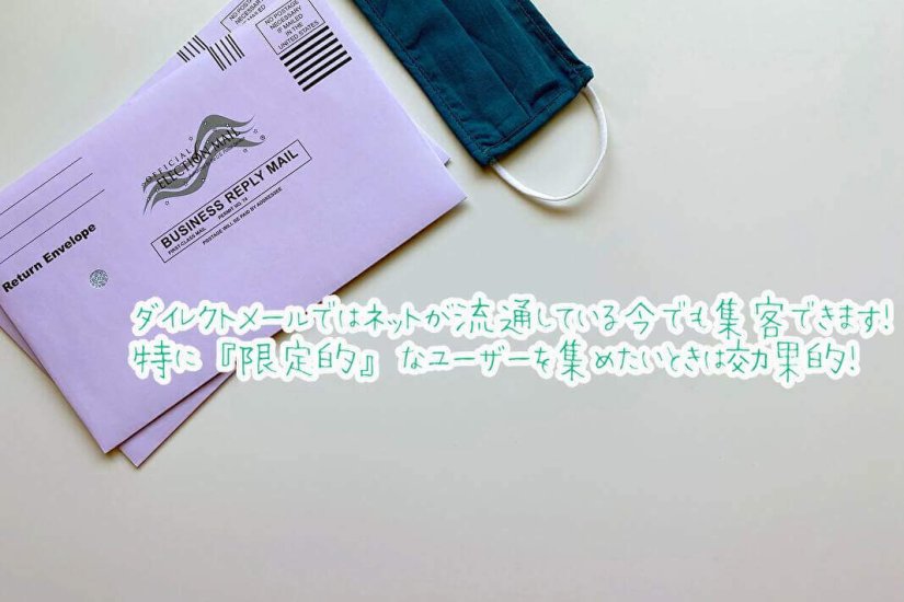 富裕層向けサービスにダイレクトメールマーケティングが適している理由