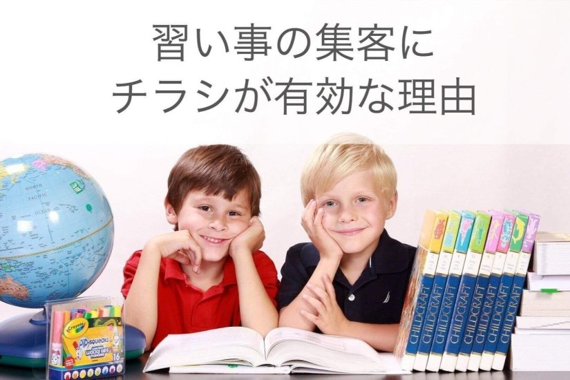 習い事の集客にサイトよりチラシ集客をお勧めする理由